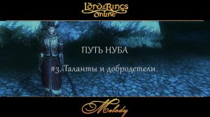 LotRo. Путь нуба. #3. Таланты и добродетели.