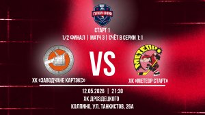 ХК «Заводчане КАРТЭКС» - ХК «Метеор Старт» | 12.05.2026