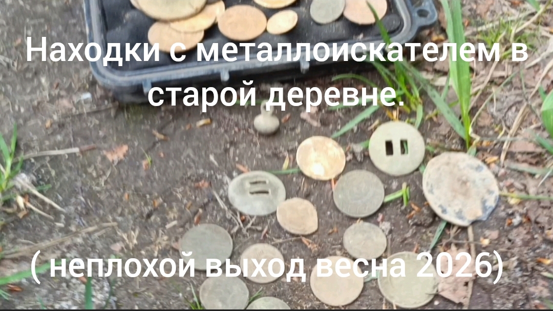 Находки с металлоискателем весна 2026 ( неплохой выход 👍)