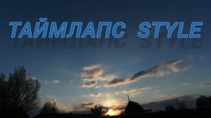Таймлапс Style
