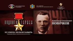 Александр Новичков. Подвиги Героев. Ульяновская область
