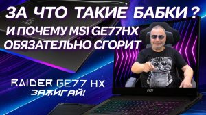 Почему игровые ноутбуки за 4000€  так быстро умирают MSI Raider GE77HX и типовой ремонт ноутбуков.