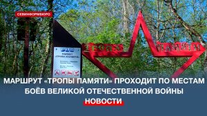 В Севастополе торжественно открыли новый маршрут «Большой Севастопольской тропы» – «Тропа Памяти»