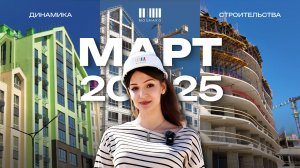 МОЙНАКО | Март 2025 | Динамика строительства