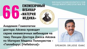 66 ВЕБИНАР «ЛЕКЦИИ ДОКТОРА АЙСЕКА ПО МАТЕРИИ МЕДИКА - Геллеборус  (Helleborus)»