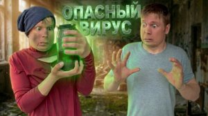 Опасный вирус! (1 часть)