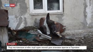 Под постоянным огнём: ещё один жилой дом атакован врагом в Горловке