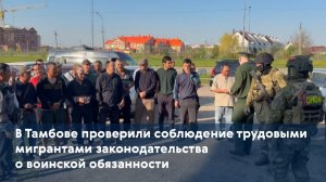 В Тамбове проверили соблюдение трудовыми мигрантами законодательства о воинской обязанности