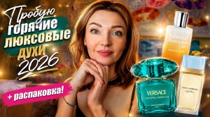 🔥 Люксовые парфюмы 2026: распаковка +  отзыв 💚Versace Emerald, Light Blue EDP ,Banana Rush 🍌