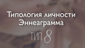 Современная типология личности Эннеаграмма