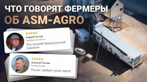 Зерносушилки ASM-AGRO словами клиентов: что рассказывают о нас аграрии