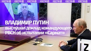 Ракета «Сармат» прошла успешное испытание. Полное видео встречи президента РФ с командующим РВСН