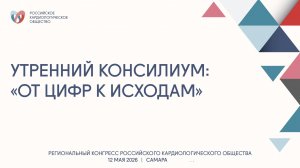 УТРЕННИЙ КОНСИЛИУМ «ОТ ЦИФР К ИСХОДАМ»