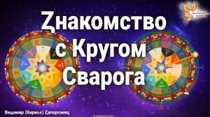 Знакомство с Кругом Сварога и вспоминание Слави