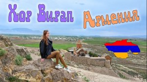 ХОР ВИРАП. АРМЕНИЯ