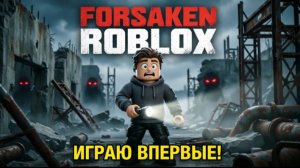 ИГРАЮ В ФОРСАКЕН ДЕНЬ ПЕРВЫЙ,