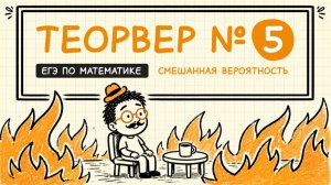 задание №5 из ЕГЭ Теория вероятностей | смешанные события