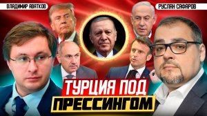 Турция в огне текущих и будущих конфликтов на Ближнем Востоке | Владимир Аватков и Руслан Сафаров