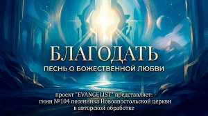 Благодать.
