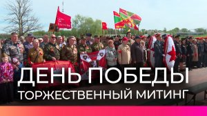 В Великом Новгороде прошёл торжественный митинг у монумента Победы