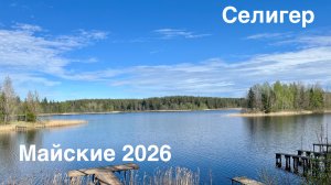 Селигер / Майские 2026 / Неприе