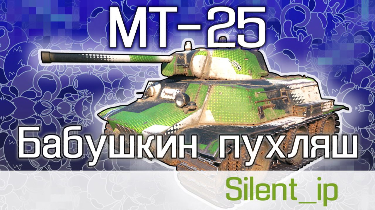 World of Tanks: МТ-25 - Бабушкин пухляш