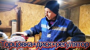 торцовка+диск+регулятор