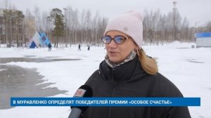 В МУРАВЛЕНКО ОПРЕДЕЛЯТ ПОБЕДИТЕЛЕЙ ПРЕМИИ «ОСОБОЕ СЧАСТЬЕ»