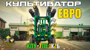 Культиватор Евро КПУ-7ПЕ 1К2Б | Радогост-Маш