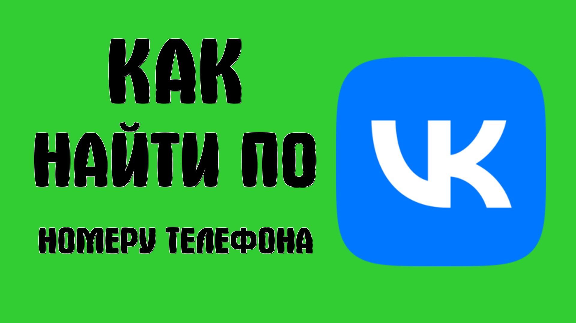 Как найти вконтакте человека по номеру телефона