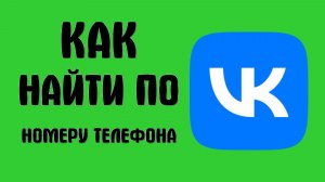 Как найти вконтакте человека по номеру телефона