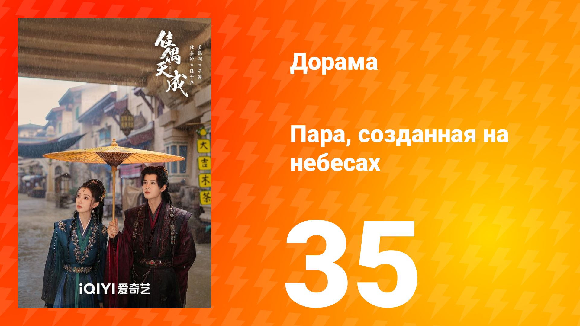 Пара, созданная на небесах 35 серия