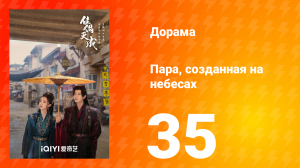 Пара, созданная на небесах 35 серия