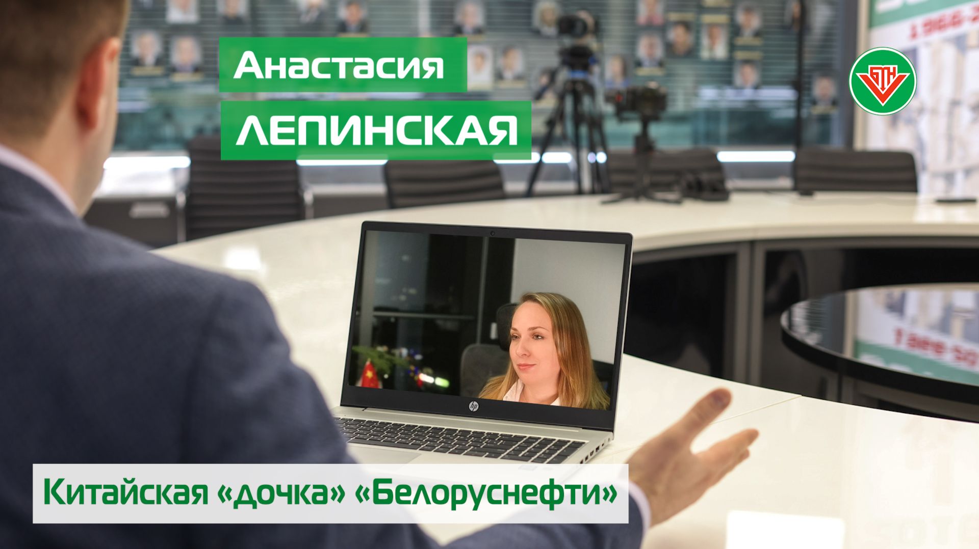 Анастасия ЛИПИНСКАЯ, Шаньдун БН Международная Торговая Компания // Белоруснефть/ Корпоративный чат