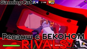 Соперники RIVALS\Реванш с БЕКОНОМ (Roblox Rivals) #ривалс #роблокс