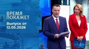 Время покажет. Часть 1. Выпуск от 12.05.2026