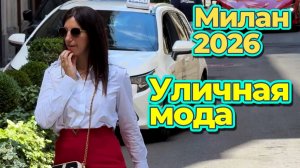 Стильные женщины Милана: Уличная мода весна 2026