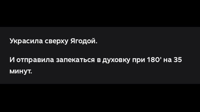 ТВОРОЖНАЯ ЗАПЕКАНКА С ЯГОДОЙ смотреть онлайн
