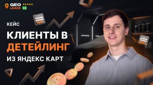 Кейс продвижения детейлинга на Яндекс Картах. Клиенты в детейлинг.