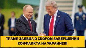 Трамп заявил о скором завершении конфликта на Украине!!!