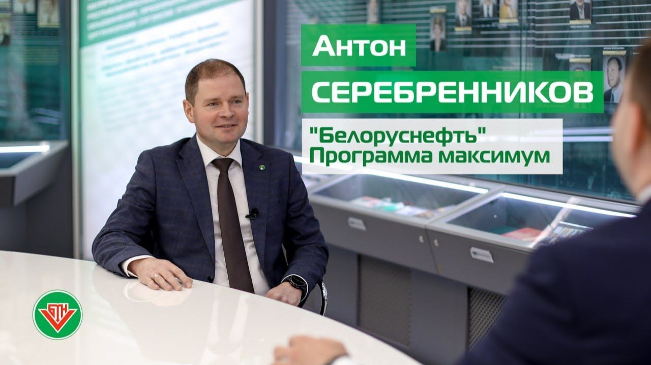 "Белоруснефть": программа максимум. Антон Серебренников // Корпоративный чат