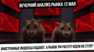 Вечерний анализ рынка 12 мая. Зарубежные индексы идут в коррекцию, а рынок РФ летит вверх! ГАЗ NG!