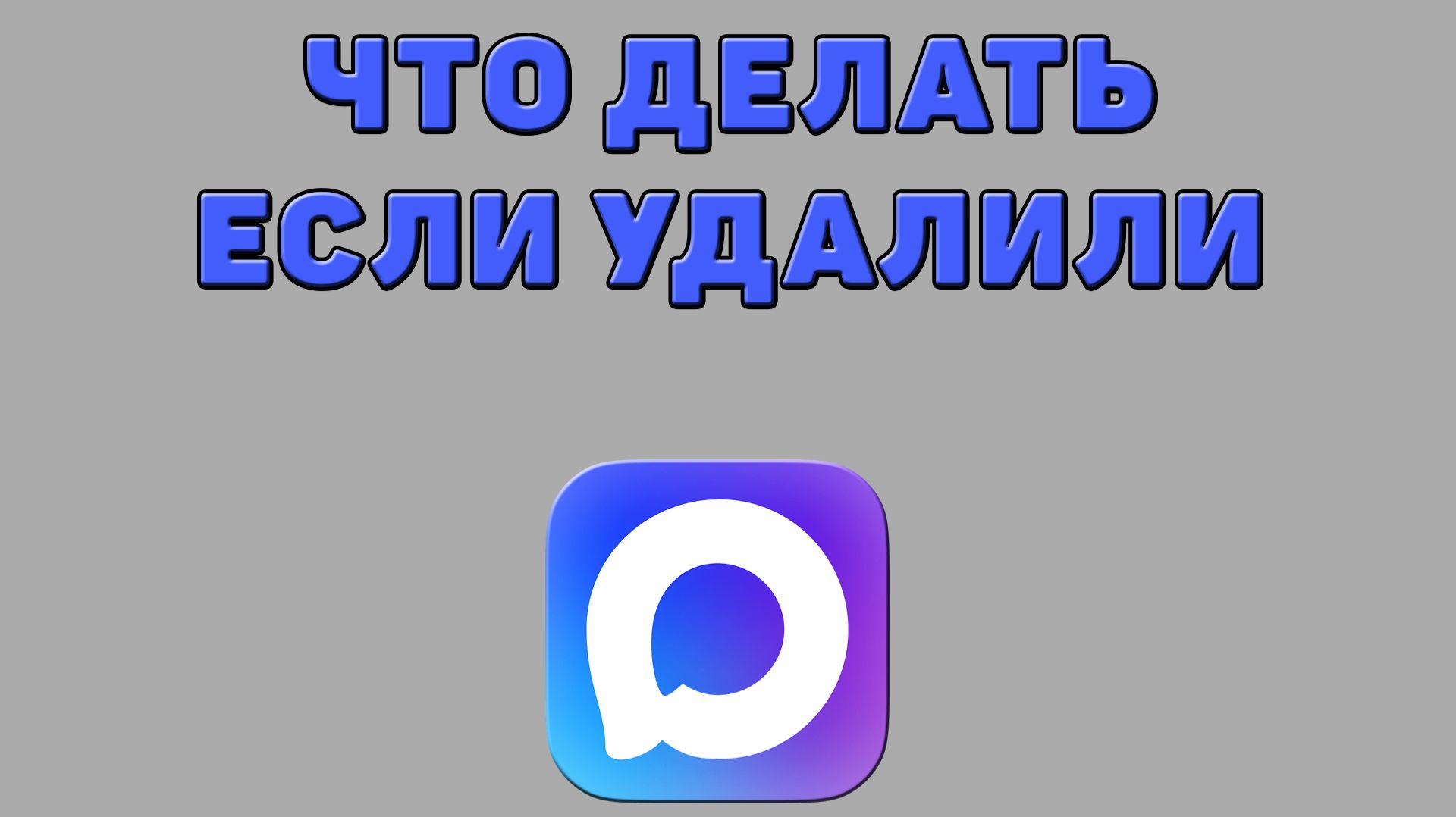 Что делать если удалили в Максе