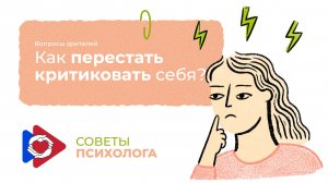 Советы психолога. Вопросы зрителей. Как перестать критиковать себя?