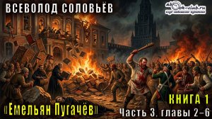 Вячеслав Шишков «Емельян Пугачёв» книга 1 Часть 3, главы 2–6
