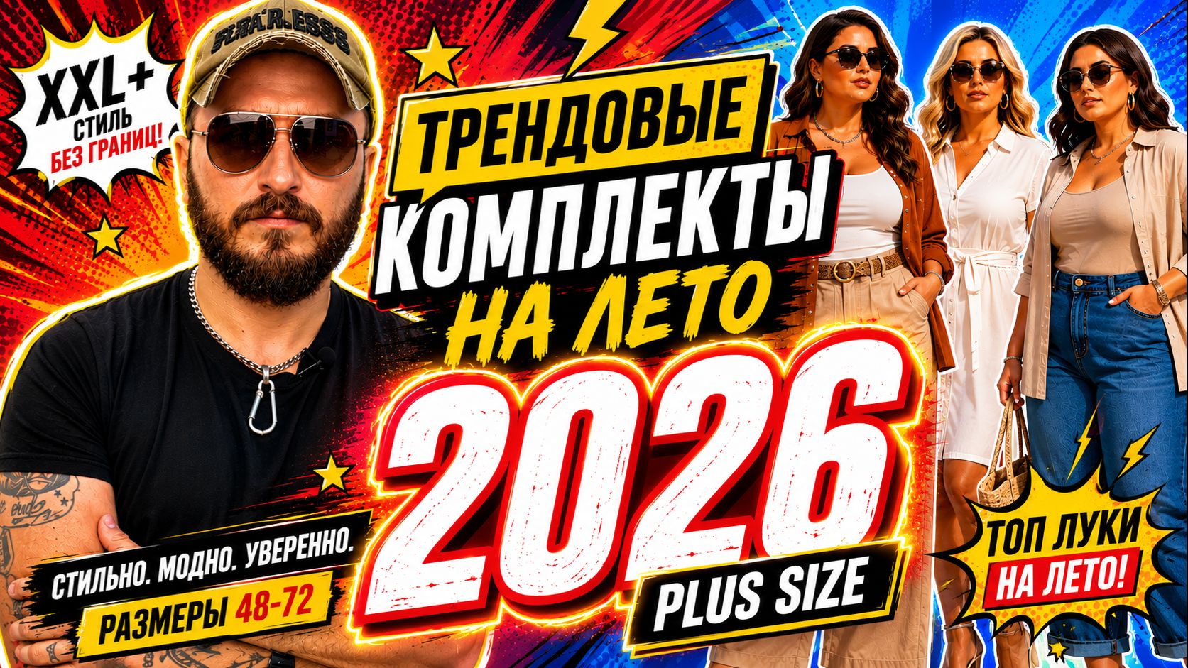 ТРЕНДОВЫЕ PLUS SIZE ОБРАЗЫ НА ЛЕТО 2026 🔥 XXL мода, которая стройнит и выглядит дорого! смотреть онлайн