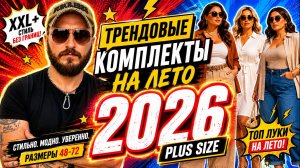ТРЕНДОВЫЕ PLUS SIZE ОБРАЗЫ НА ЛЕТО 2026 🔥 XXL мода, которая стройнит и выглядит дорого!