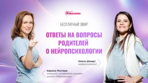 Ответы на вопросы родителей о нейропсихологии