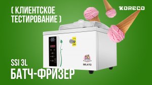 Клиентское тестирование батч-фризера Koreco SSI3L при жарких условиях