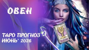 ОВЕН ♈️- таро прогноз на июнь 2026 от Наталии Эллиф
